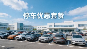 9.9元/2小时！同仁医院亦庄院区停车场推出停车优惠套餐